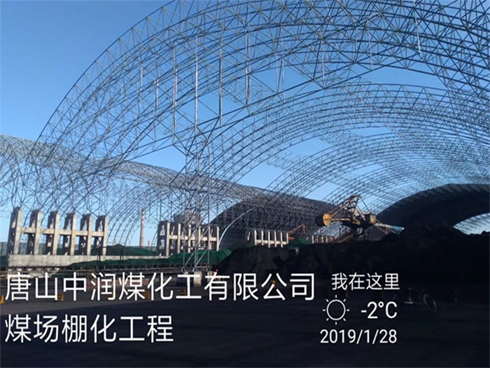 九台中润煤化工有限公司煤场棚化工程